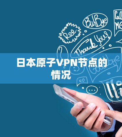 日本原子VPN节点的情况 日本原子VPN节点的情况