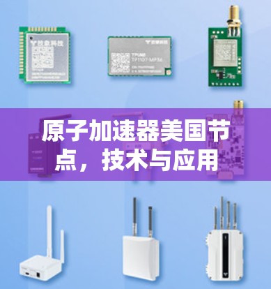 原子加速器美国节点,技术与应用 原子加速器美国节点,技术与应用