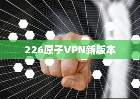 226原子VPN新版本 226原子VPN新版本