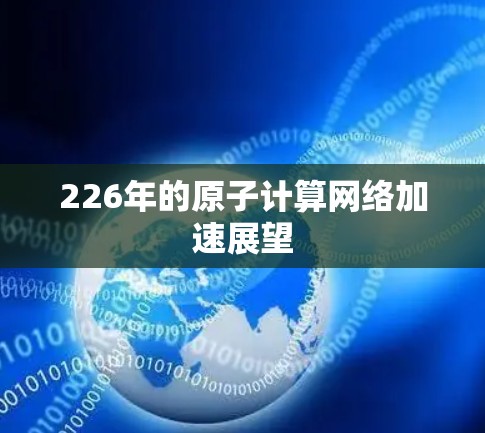 226年的原子计算网络加速展望 226年的原子计算网络加速展望