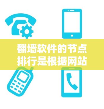 翻墙软件的节点排行是根据网站的流量、地理位置、用户数量等多方面因素来管理的。以下是对常见的翻墙软件及其管理流程的详细说明 翻墙软件的节点排行是根据网站的流量、地理位置、用户数量等多方面因素来管理的。以下是对常见的翻墙软件及其管理流程的详细说明