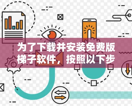 为了下载并安装免费版梯子软件,按照以下步骤操作 为了下载并安装免费版梯子软件,按照以下步骤操作