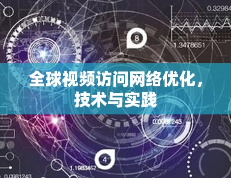 全球视频访问网络优化,技术与实践 全球视频访问网络优化,技术与实践