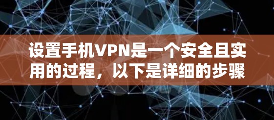 设置手机VPN是一个安全且实用的过程,以下是详细的步骤指南 设置手机VPN是一个安全且实用的过程,以下是详细的步骤指南