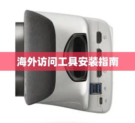 海外访问工具安装指南 海外访问工具安装指南