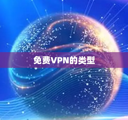免费VPN的类型 免费VPN的类型
