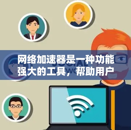 网络加速器是一种功能强大的工具,帮助用户高效管理网络资源和处理各种需求。以下是对网络加速器功能的详细分析 网络加速器是一种功能强大的工具,帮助用户高效管理网络资源和处理各种需求。以下是对网络加速器功能的详细分析