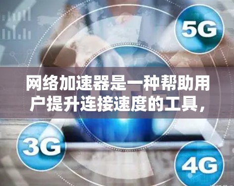 网络加速器是一种帮助用户提升连接速度的工具,广泛应用于多个设备之间和与网络之间的连接。以下是对其功能和评测的详细分析 网络加速器是一种帮助用户提升连接速度的工具,广泛应用于多个设备之间和与网络之间的连接。以下是对其功能和评测的详细分析