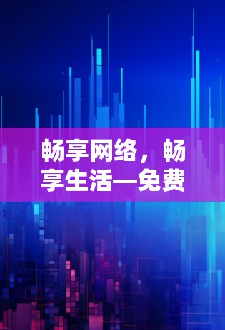 畅享网络,畅享生活—免费VPN试用体验平台 畅享网络,畅享生活—免费VPN试用体验平台