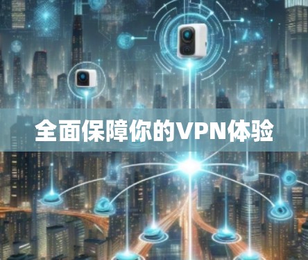 全面保障你的VPN体验 全面保障你的VPN体验