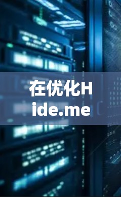 在优化Hide.me VPN 的速度和选择 Tor 2 节点时,以下是一些关键考虑因素和解决方案 在优化Hide.me VPN 的速度和选择 Tor 2 节点时,以下是一些关键考虑因素和解决方案