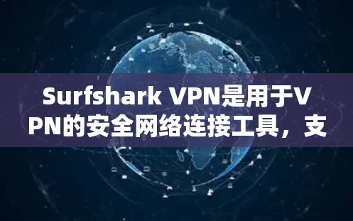 Surfshark VPN是用于VPN的安全网络连接工具,支持流媒体平台访问测试。以下是详细的步骤和信息 Surfshark VPN是用于VPN的安全网络连接工具,支持流媒体平台访问测试。以下是详细的步骤和信息