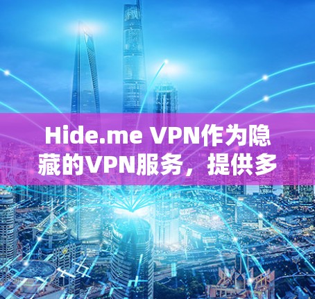 Hide.me VPN作为隐藏的VPN服务,提供多种协议选择,旨在提供可靠、稳定的网络连接。以下是其性能分析的综合评价 Hide.me VPN作为隐藏的VPN服务,提供多种协议选择,旨在提供可靠、稳定的网络连接。以下是其性能分析的综合评价