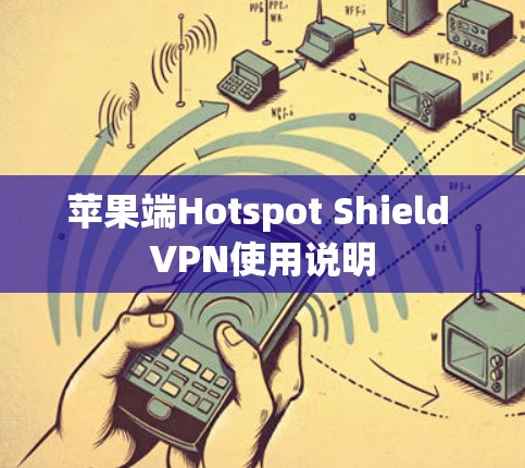 苹果端Hotspot Shield VPN使用说明 苹果端Hotspot Shield VPN使用说明