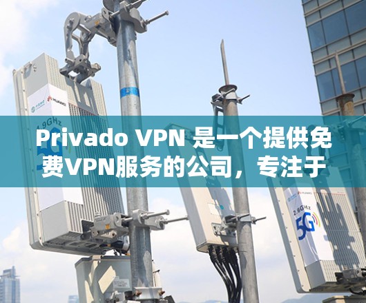 Privado VPN 是一个提供免费VPN服务的公司,专注于提供高质量的VPN体验。以下是对Privado VPN 的性能分析 Privado VPN 是一个提供免费VPN服务的公司,专注于提供高质量的VPN体验。以下是对Privado VPN 的性能分析