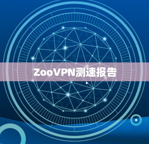 ZooVPN测速报告 ZooVPN测速报告