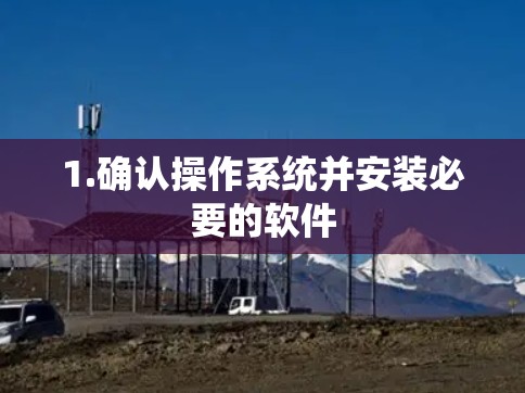 1.确认操作系统并安装必要的软件 1.确认操作系统并安装必要的软件