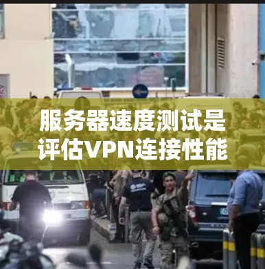 服务器速度测试是评估VPN连接性能的重要步骤,可以帮助确保VPN连接可靠、稳定,并避免因连接问题导致的数据截获或延迟。以下是详细的步骤指南,帮助您进行服务器速度测试 服务器速度测试是评估VPN连接性能的重要步骤,可以帮助确保VPN连接可靠、稳定,并避免因连接问题导致的数据截获或延迟。以下是详细的步骤指南,帮助您进行服务器速度测试