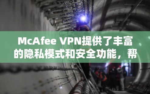 McAfee VPN提供了丰富的隐私模式和安全功能,帮助用户更好地管理网络访问和保护隐私。以下是关于McAfee VPN隐私模式和安全功能的解析 McAfee VPN提供了丰富的隐私模式和安全功能,帮助用户更好地管理网络访问和保护隐私。以下是关于McAfee VPN隐私模式和安全功能的解析