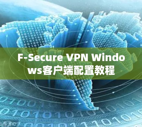 F-Secure VPN Windows客户端配置教程 F-Secure VPN Windows客户端配置教程
