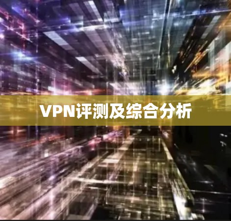 VPN评测及综合分析 VPN评测及综合分析