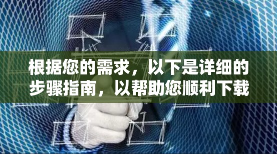 根据您的需求,以下是详细的步骤指南,以帮助您顺利下载并安装HMA VPN 根据您的需求,以下是详细的步骤指南,以帮助您顺利下载并安装HMA VPN