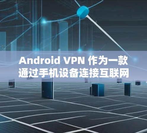 Android VPN 作为一款通过手机设备连接互联网的VPN产品,虽然在一定程度上方便了用户,但也存在一些问题,需要仔细考虑。以下是详细的分析和总结 Android VPN 作为一款通过手机设备连接互联网的VPN产品,虽然在一定程度上方便了用户,但也存在一些问题,需要仔细考虑。以下是详细的分析和总结
