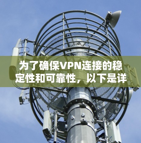 为了确保VPN连接的稳定性和可靠性,以下是详细的排查步骤和问题分析 为了确保VPN连接的稳定性和可靠性,以下是详细的排查步骤和问题分析