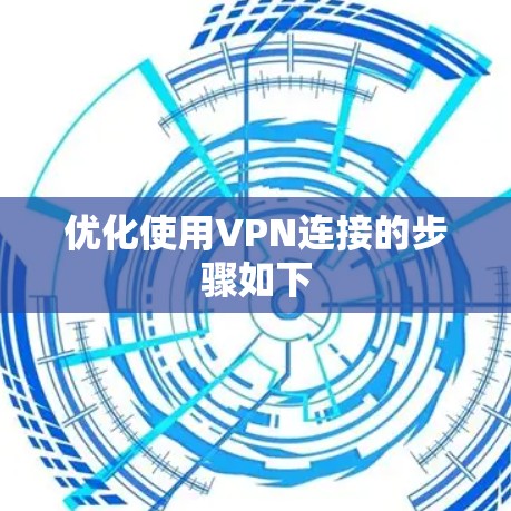 优化使用VPN连接的步骤如下 优化使用VPN连接的步骤如下