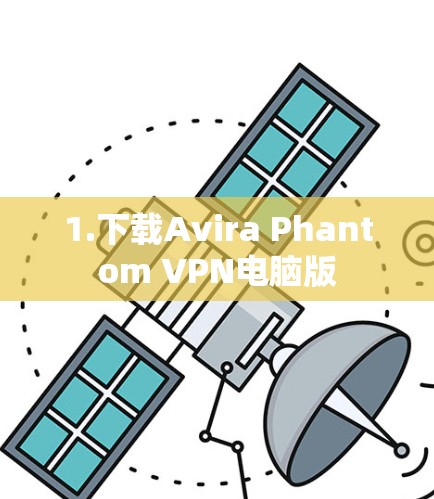 1.下载Avira Phantom VPN电脑版 1.下载Avira Phantom VPN电脑版