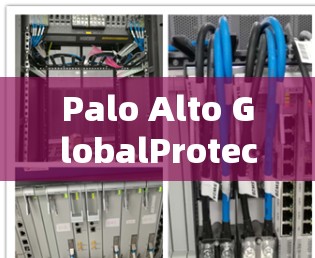 Palo Alto GlobalProtect VPN 是一款专业的VPN软件,适合对网络安全要求较高的用户。以下是详细的安装步骤和注意事项 Palo Alto GlobalProtect VPN 是一款专业的VPN软件,适合对网络安全要求较高的用户。以下是详细的安装步骤和注意事项