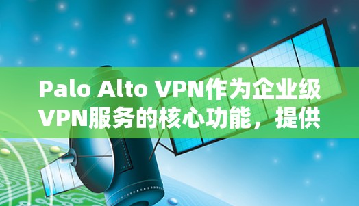 Palo Alto VPN作为企业级VPN服务的核心功能,提供了全面的安全保障,为企业在内部网络保护、外部访问控制、云环境安全等多个领域提供了强大的攻击防线。以下是企业在不同场景下的应用效果分析 Palo Alto VPN作为企业级VPN服务的核心功能,提供了全面的安全保障,为企业在内部网络保护、外部访问控制、云环境安全等多个领域提供了强大的攻击防线。以下是企业在不同场景下的应用效果分析