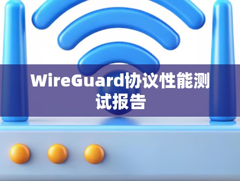 WireGuard协议性能测试报告 WireGuard协议性能测试报告