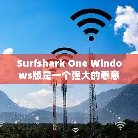 Surfshark One Windows版是一个强大的恶意软件检测工具,旨在帮助用户检测并管理恶意软件。以下是使用指南的详细步骤 Surfshark One Windows版是一个强大的恶意软件检测工具,旨在帮助用户检测并管理恶意软件。以下是使用指南的详细步骤