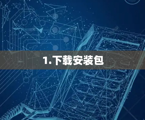1.下载安装包 1.下载安装包