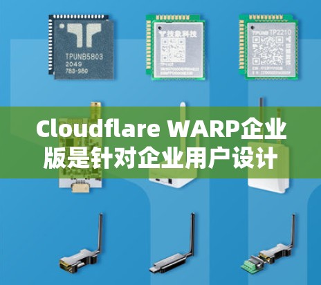 Cloudflare WARP企业版是针对企业用户设计的网络解决方案,专为企业用户优化网络性能和安全。以下是一些常见的使用教程和知识,帮助您快速上手 Cloudflare WARP企业版是针对企业用户设计的网络解决方案,专为企业用户优化网络性能和安全。以下是一些常见的使用教程和知识,帮助您快速上手