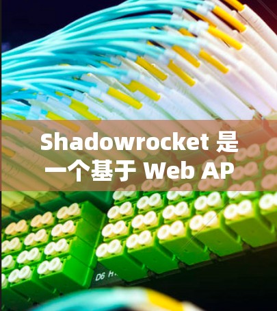 Shadowrocket 是一个基于 Web API 的自动化测试平台,用户提供了详细的方法说明,涵盖了基本概念、添加步骤、使用说明以及注意事项。以下是对该文档的总结和进一步的解释和步骤说明 Shadowrocket 是一个基于 Web API 的自动化测试平台,用户提供了详细的方法说明,涵盖了基本概念、添加步骤、使用说明以及注意事项。以下是对该文档的总结和进一步的解释和步骤说明