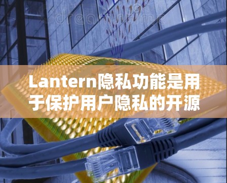 Lantern隐私功能是用于保护用户隐私的开源工具,其安全性主要依赖于其核心技术架构(如Fenwick)的安全性和应用策略。以下是对Lantern隐私功能安全性的详细介绍 Lantern隐私功能是用于保护用户隐私的开源工具,其安全性主要依赖于其核心技术架构(如Fenwick)的安全性和应用策略。以下是对Lantern隐私功能安全性的详细介绍