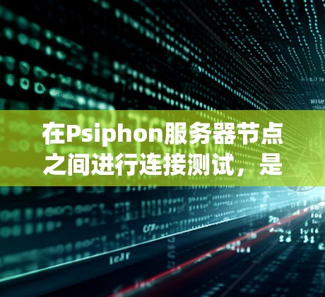 在Psiphon服务器节点之间进行连接测试,是确保节点能够正确同步数据和资源的重要步骤。以下是一些详细的步骤和方法,帮助您在节点之间进行连接测试 在Psiphon服务器节点之间进行连接测试,是确保节点能够正确同步数据和资源的重要步骤。以下是一些详细的步骤和方法,帮助您在节点之间进行连接测试