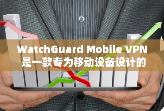WatchGuard Mobile VPN 是一款专为移动设备设计的VPN服务,用户可以通过配置它来增强网络的安全性。以下是配置WatchGuard Mobile VPN的步骤指南 WatchGuard Mobile VPN 是一款专为移动设备设计的VPN服务,用户可以通过配置它来增强网络的安全性。以下是配置WatchGuard Mobile VPN的步骤指南