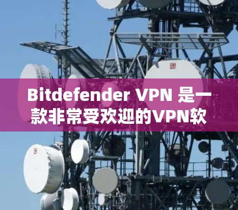 Bitdefender VPN 是一款非常受欢迎的VPN软件,如果你正在寻找替代方案,可以考虑以下几种软件,它们在功能、性能和安全方面都有所欠缺,但依然非常可靠和易于使用 Bitdefender VPN 是一款非常受欢迎的VPN软件,如果你正在寻找替代方案,可以考虑以下几种软件,它们在功能、性能和安全方面都有所欠缺,但依然非常可靠和易于使用