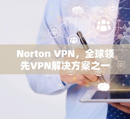 Norton VPN,全球领先VPN解决方案之一 Norton VPN,全球领先VPN解决方案之一