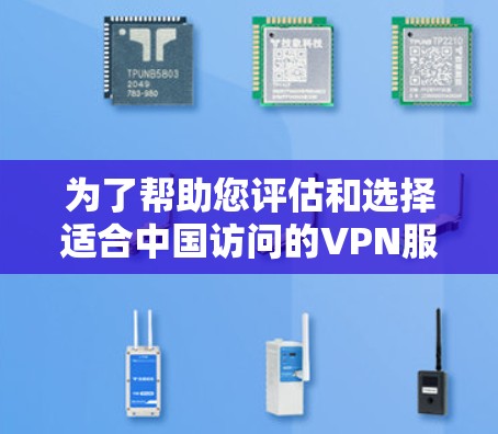 为了帮助您评估和选择适合中国访问的VPN服务,FAN VPN 提供了详细的解决方案。以下是您需要了解的关键点 为了帮助您评估和选择适合中国访问的VPN服务,FAN VPN 提供了详细的解决方案。以下是您需要了解的关键点