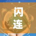 闪连VPN免费版的基本信息 闪连VPN免费版的基本信息