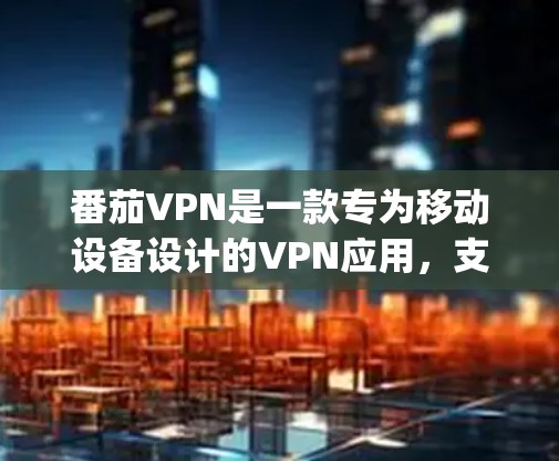 番茄VPN是一款专为移动设备设计的VPN应用,支持1Gbps的速率,并且提供多种功能和更新。如果你正在寻找最新版本的番茄VPN客户端,以下是一些主要的更新内容和信息 番茄VPN是一款专为移动设备设计的VPN应用,支持1Gbps的速率,并且提供多种功能和更新。如果你正在寻找最新版本的番茄VPN客户端,以下是一些主要的更新内容和信息