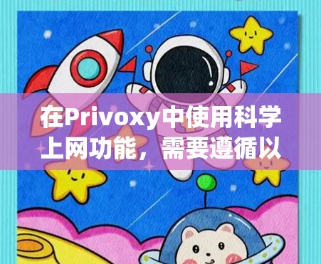 在Privoxy中使用科学上网功能,需要遵循以下步骤,以确保设置正确并发挥其功能 在Privoxy中使用科学上网功能,需要遵循以下步骤,以确保设置正确并发挥其功能