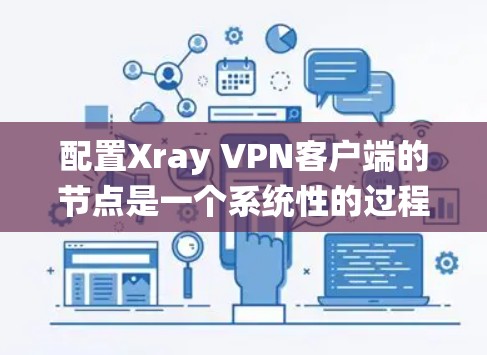 配置Xray VPN客户端的节点是一个系统性的过程,需要遵循以下步骤来确保每个节点正确连接并安全配置 配置Xray VPN客户端的节点是一个系统性的过程,需要遵循以下步骤来确保每个节点正确连接并安全配置