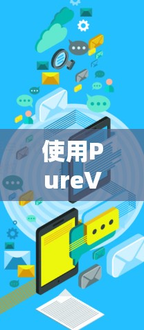 使用PureVPN连接到防火墙时,需要综合考虑以下几个因素 使用PureVPN连接到防火墙时,需要综合考虑以下几个因素