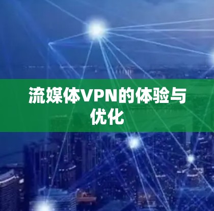 流媒体VPN的体验与优化 流媒体VPN的体验与优化