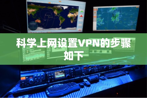 科学上网设置VPN的步骤如下 科学上网设置VPN的步骤如下